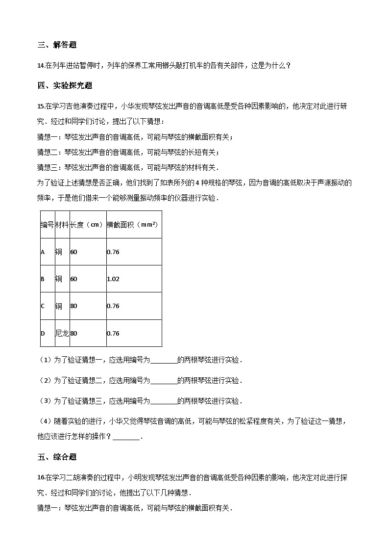 沪粤版八年级上册物理 2.2我们怎样区分声音 同步测试03