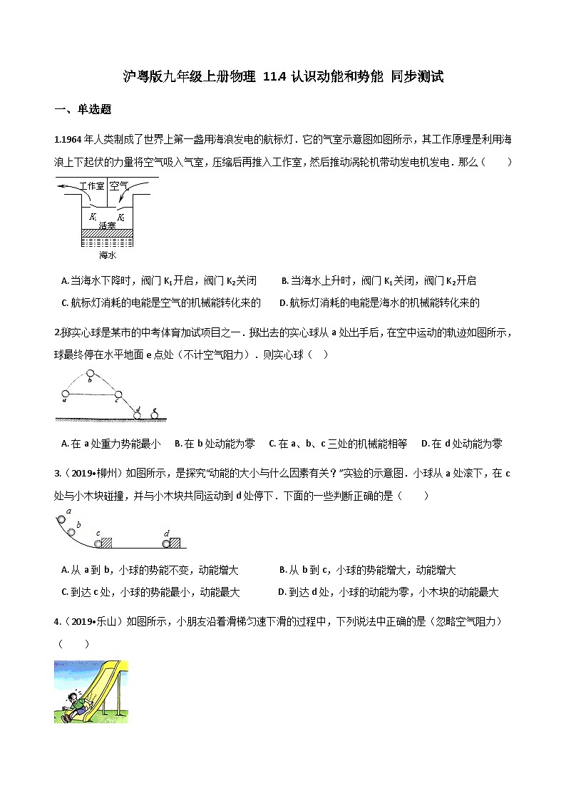 沪粤版九年级上册物理 11.4认识动能和势能 同步测试01