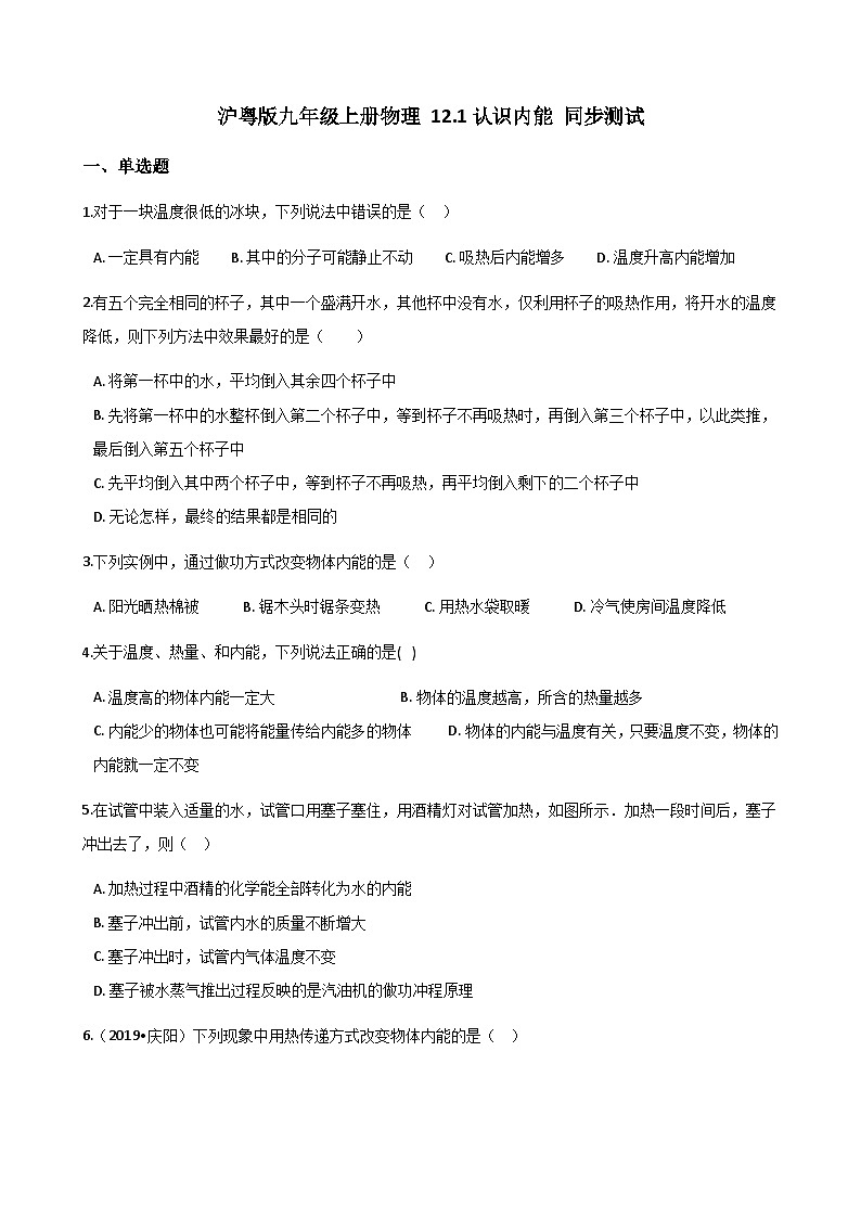 沪粤版九年级上册物理 12.1认识内能 同步测试第1页