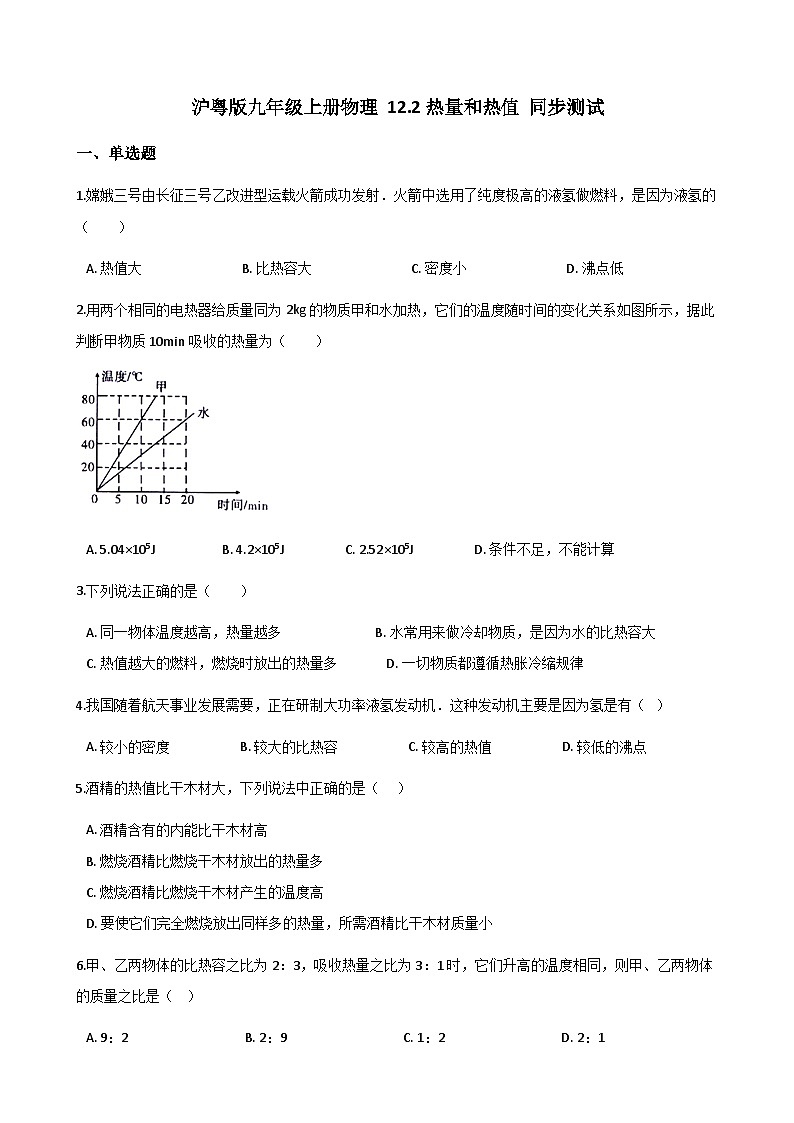 沪粤版九年级上册物理 12.2热量和热值 同步测试第1页