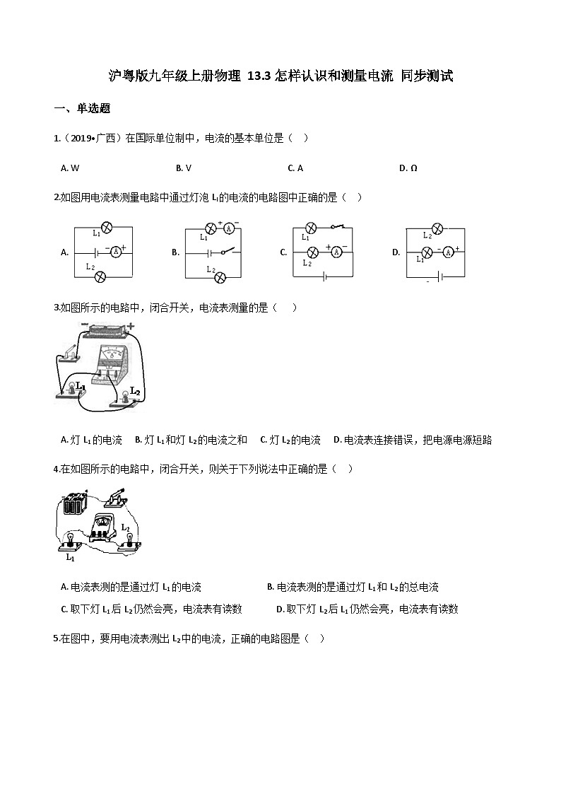 沪粤版九年级上册物理 13.3怎样认识和测量电流 同步测试01