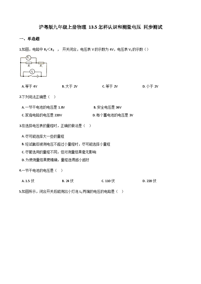 沪粤版九年级上册物理 13.5怎样认识和测量电压 同步测试01