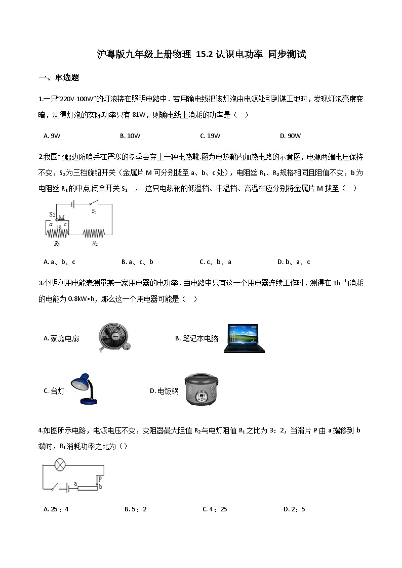 沪粤版九年级上册物理 15.2认识电功率 同步测试01