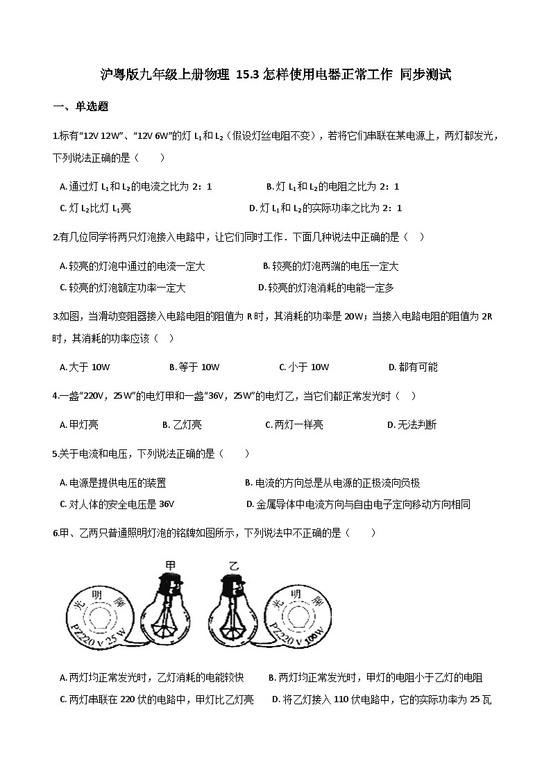 沪粤版九年级上册物理 15.3怎样使用电器正常工作 同步测试01