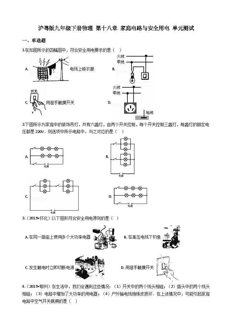 沪粤版九年级下册物理 第十八章 家庭电路与安全用电 单元测试第1页