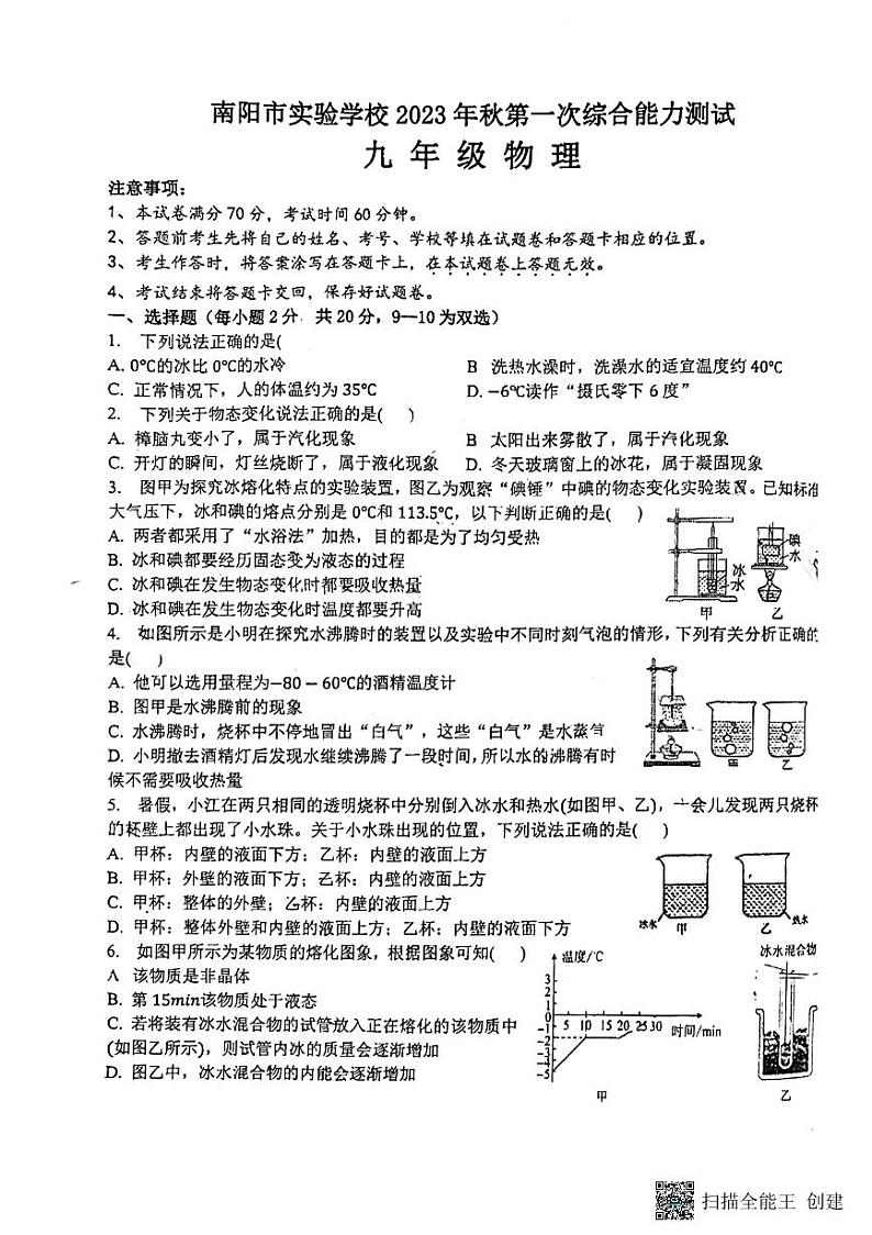 河南省南阳市实验学校2023-2024学年九年级上学期第一次月考物理试卷01