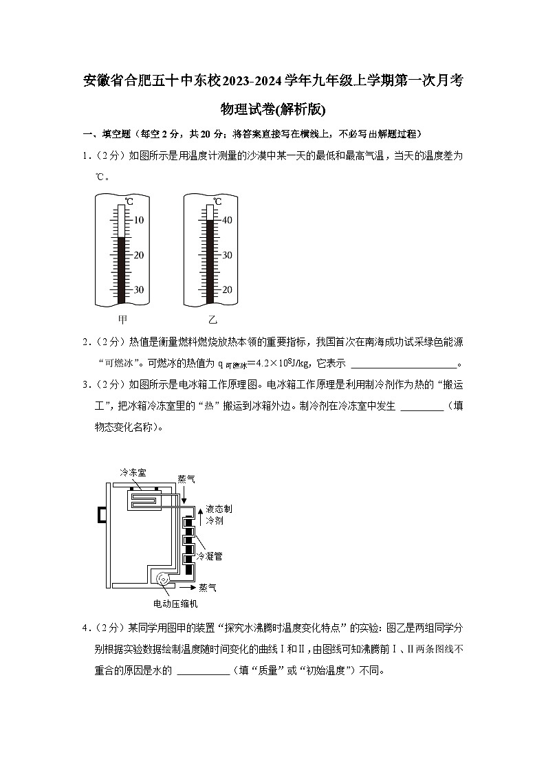 安徽省合肥五十中东校2023-2024学年九年级上学期第一次月考物理试卷第1页