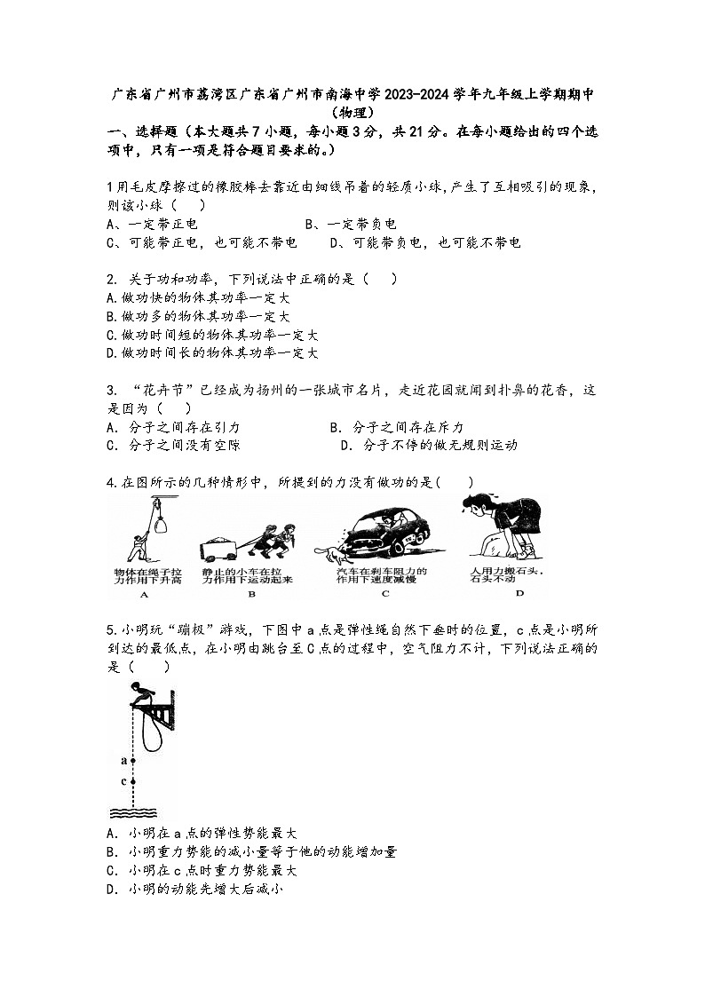 广东省广州市荔湾区南海中学2023-2024学年九年级上学期10月期中物理试题第1页