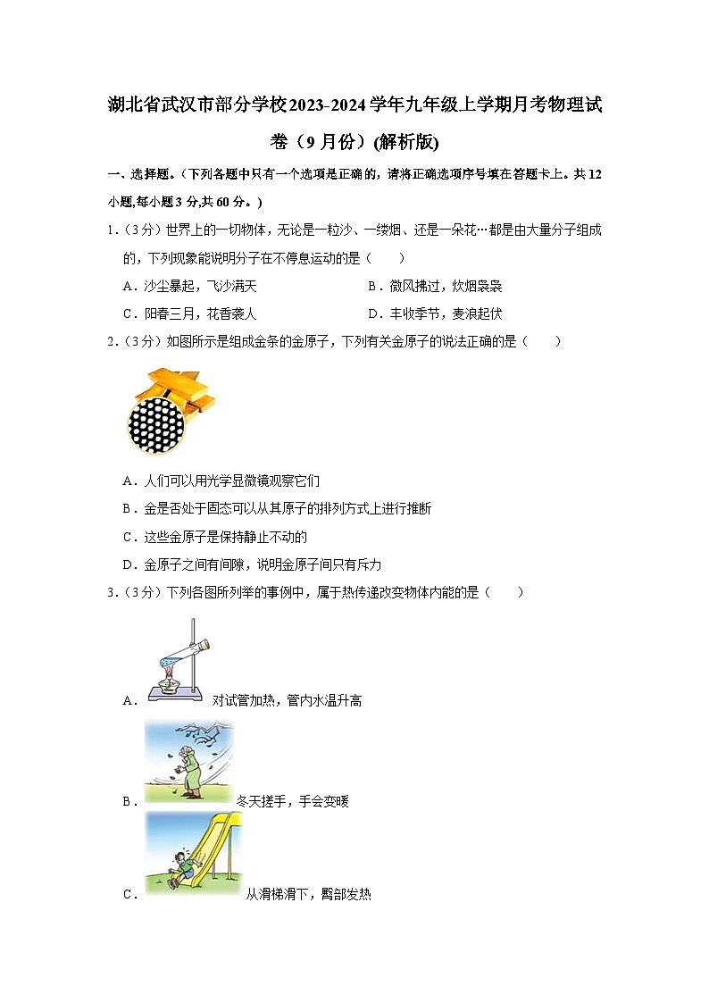 湖北省武汉市部分学校2023-2024学年九年级上学期月考物理试卷（9月份）01