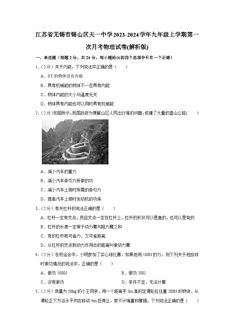 江苏省无锡市锡山区天一中学2023-2024学年九年级上学期第一次月考物理试卷第1页