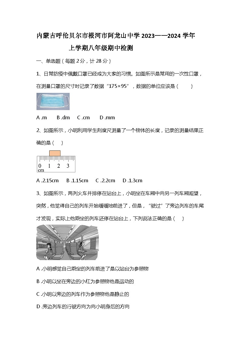内蒙古自治区呼伦贝尔市根河市阿龙山中学2023-2024学年八年级上学期10月期中物理试题01