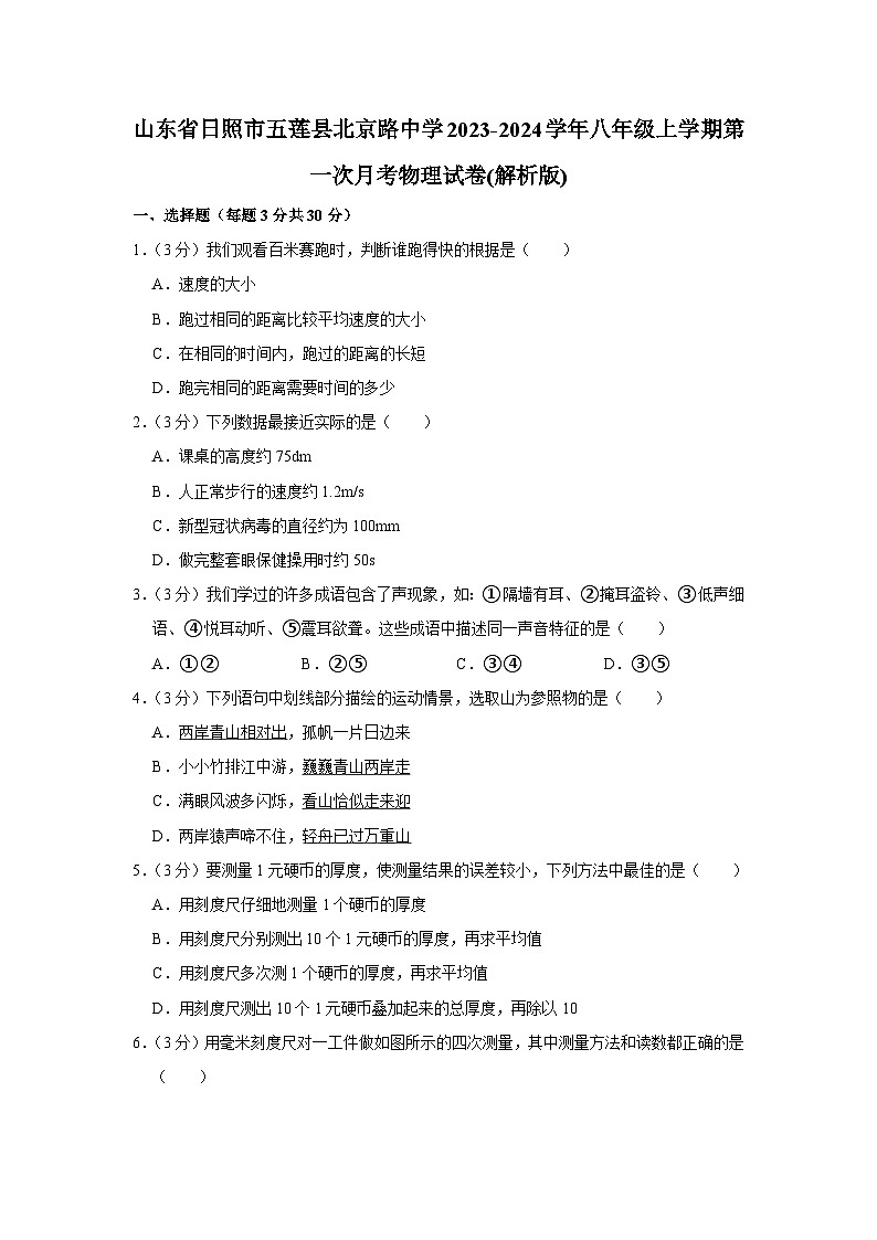 山东省日照市五莲县北京路中学2023-2024学年八年级上学期第一次月考物理试卷01
