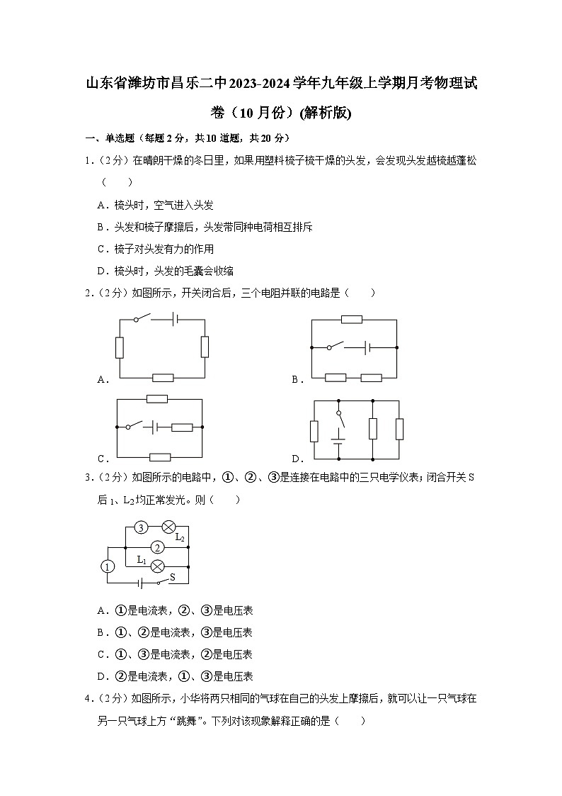 山东省潍坊市昌乐二中2023-2024学年九年级上学期月考物理试卷（10月份）第1页
