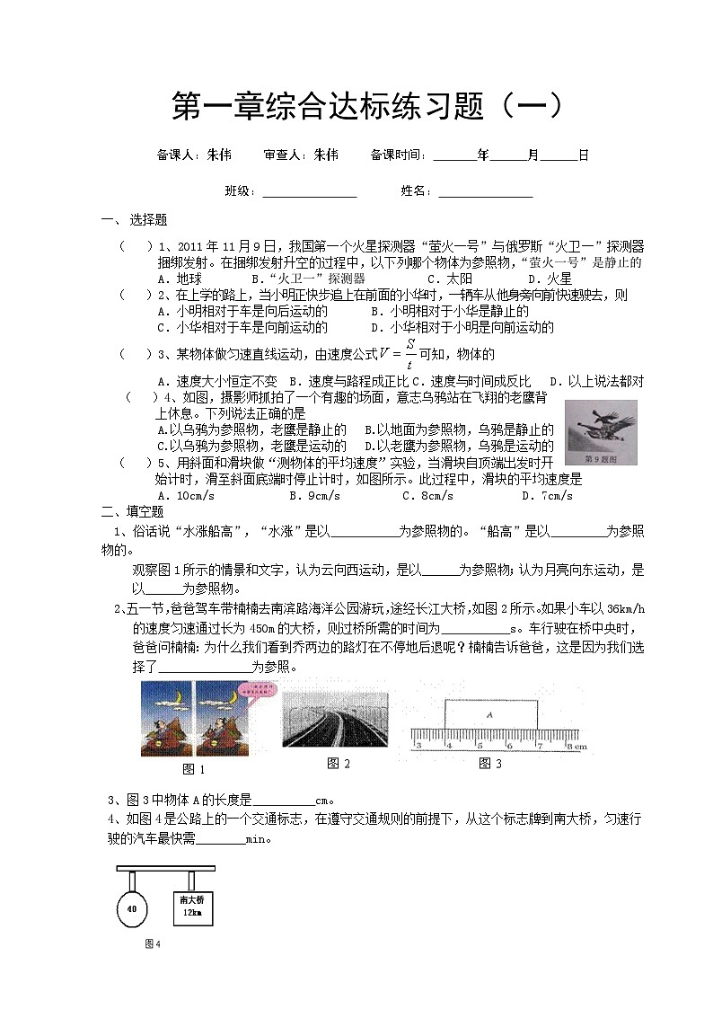 新人教版物理－八年级上册－学案（第一章综合达标练习题）第1页