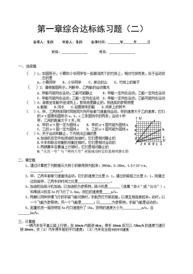 新人教版物理－八年级上册－学案（第一章综合达标练习题）第2页