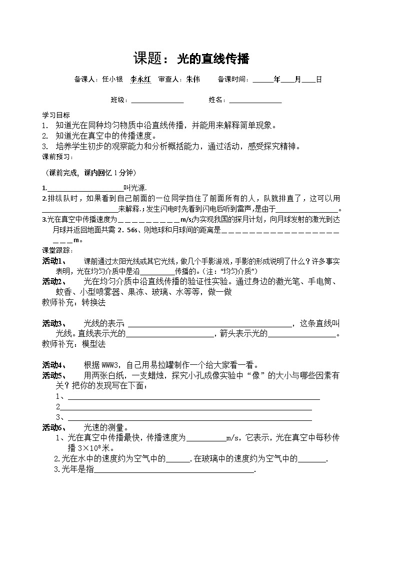 新人教版物理－八年级上册－学案（光的直线传播)第1页
