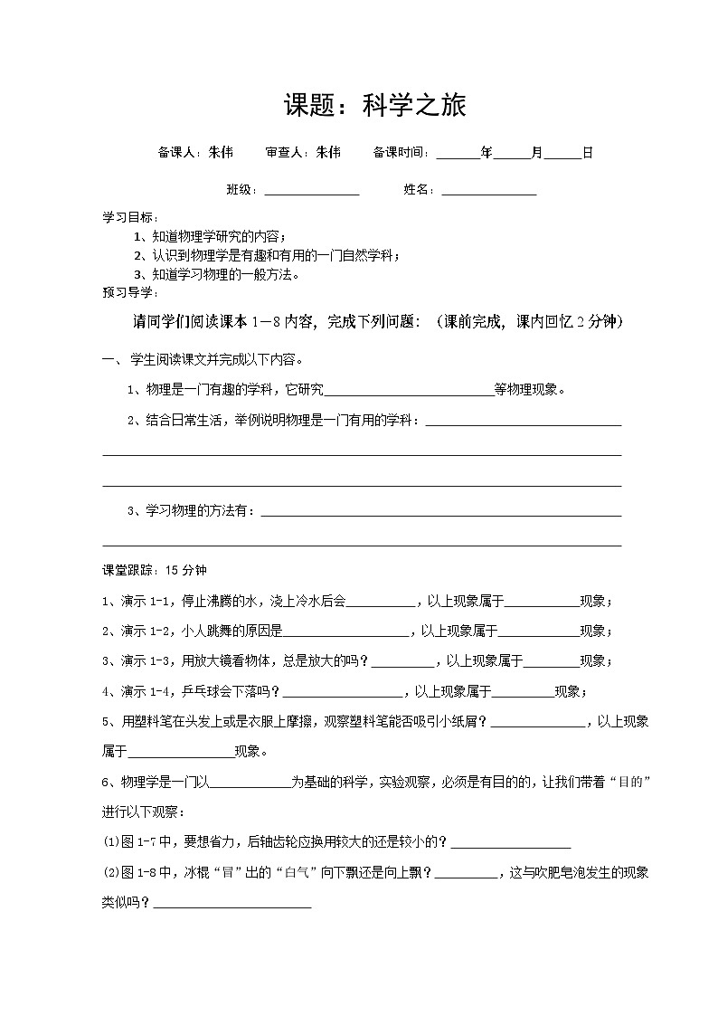 新人教版物理－八年级上册－学案（科学之旅）第1页