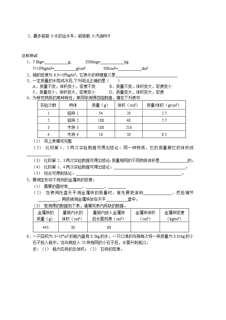 新人教版物理－八年级上册－学案（密度与社会)02