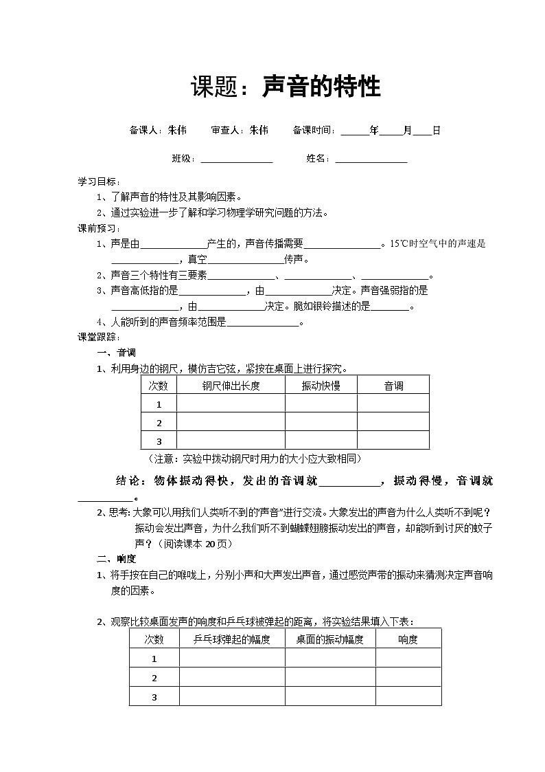 新人教版物理－八年级上册－学案（声音的特性）第1页
