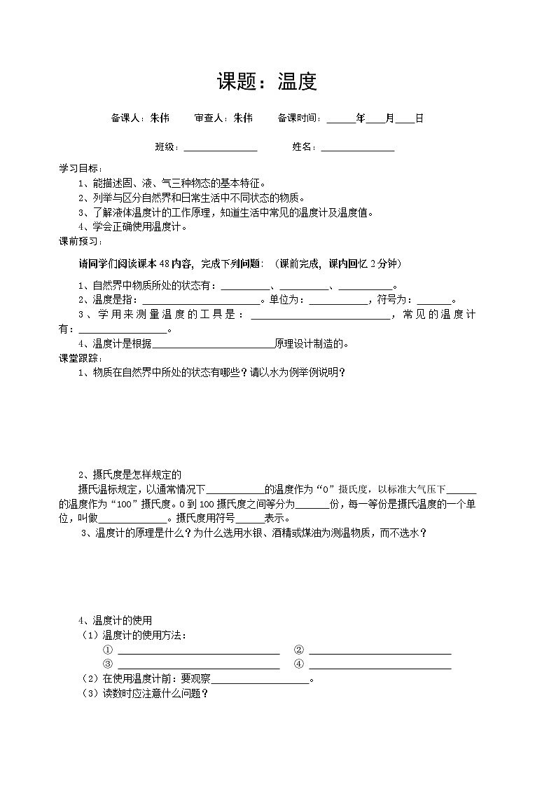 新人教版物理－八年级上册－学案（温度）第1页