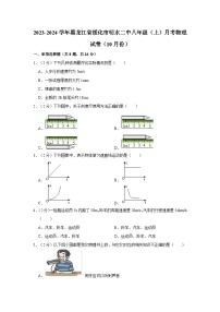 黑龙江省绥化市明水县第二中学2023-2024学年八年级上学期10月月考物理试题