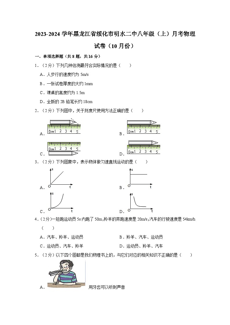 黑龙江省绥化市明水县第二中学2023-2024学年八年级上学期10月月考物理试题01