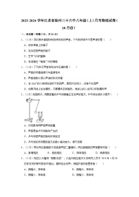 江苏省徐州市第三十六中学2023-2024学年八年级上学期月考物理试卷（10月份）