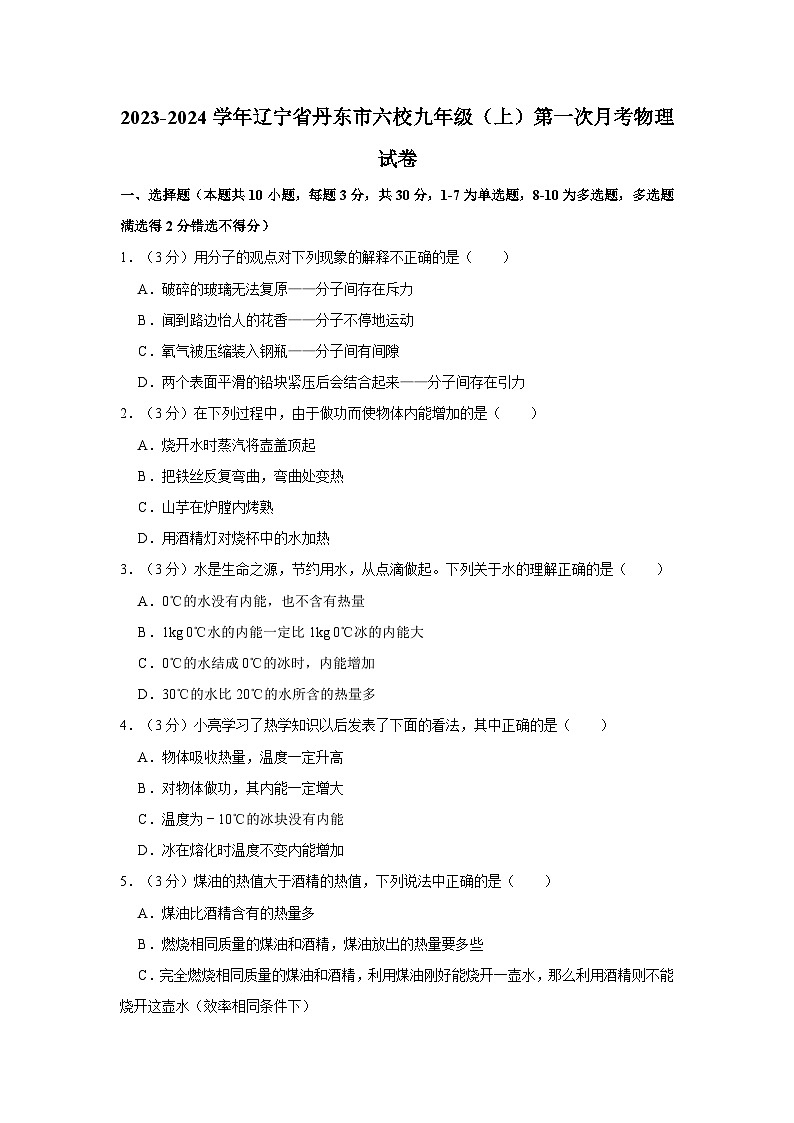 辽宁省丹东市6校联考2023-2024学年九年级上学期第一次月考物理试卷第1页