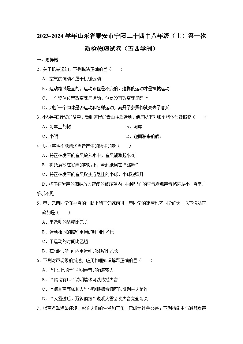 山东省泰安市宁阳县第二十四中学（五四制）2023-2024学年八年级上学期第一次质量检测物理试题（月考）第1页