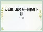 人教版九年级全一册物理上册 13.2 内能课件PPT