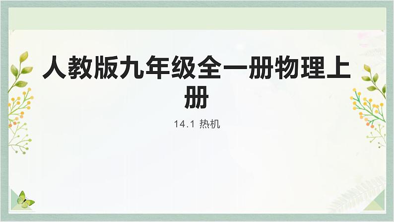 人教版九年级全一册物理上册 14.1 热机课件PPT01