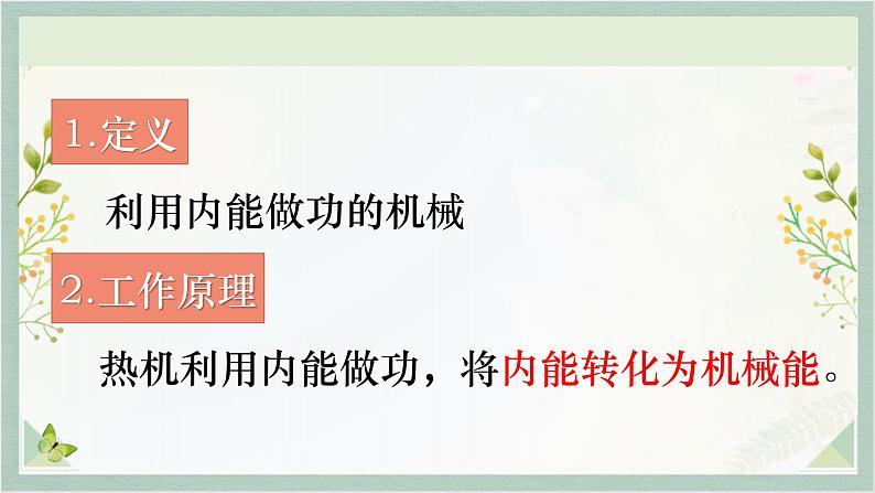 人教版九年级全一册物理上册 14.1 热机课件PPT03