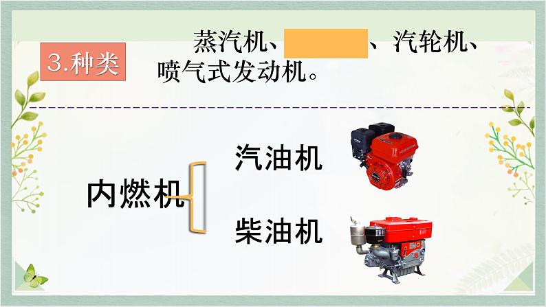 人教版九年级全一册物理上册 14.1 热机课件PPT07