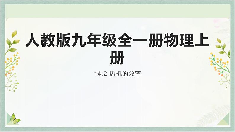 人教版九年级全一册物理上册 14.2 热机的效率课件PPT01