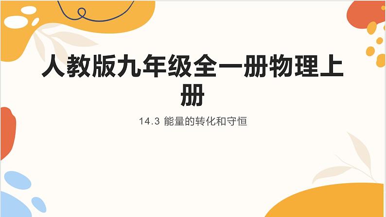 人教版九年级全一册物理上册 14.3 能量的转化和守恒课件PPT第1页