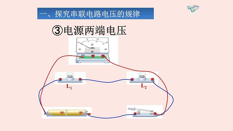 人教版九年级全一册物理上册 16.2 串、并联电路中电压的规律课件PPT07