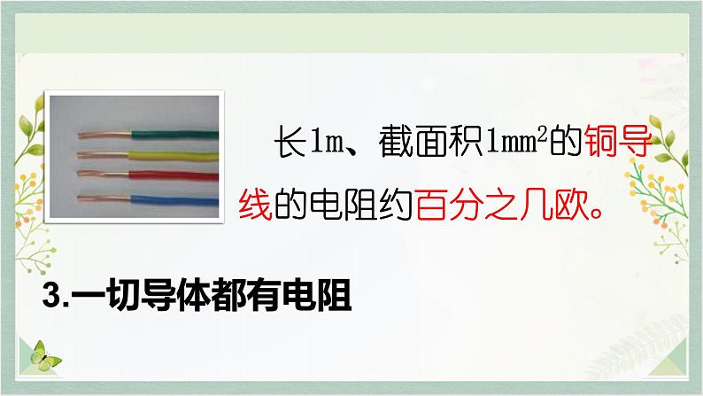 人教版九年级全一册物理上册 16.3 电阻课件PPT08