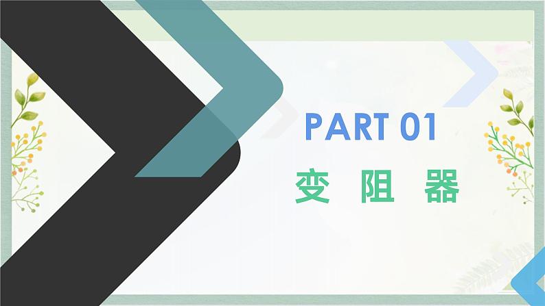 人教版九年级全一册物理上册 16.4 变阻器课件PPT02