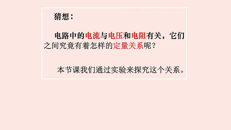 人教版九年级全一册物理上册 17.1 电流与电压和电阻的关系课件PPT04