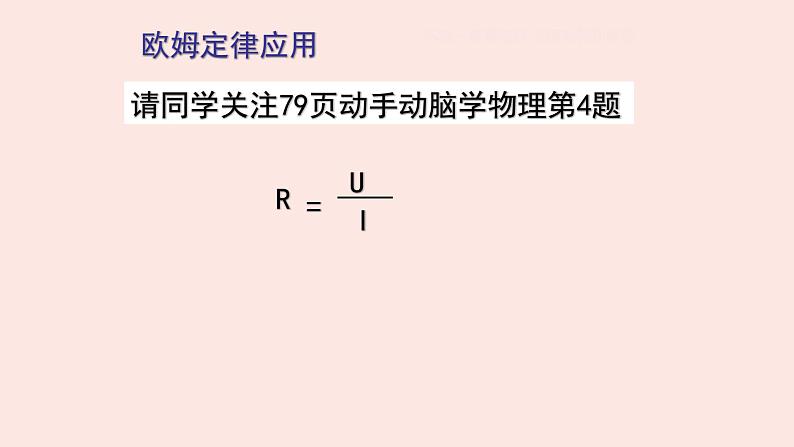 人教版九年级全一册物理上册 17.2 欧姆定律课件PPT05