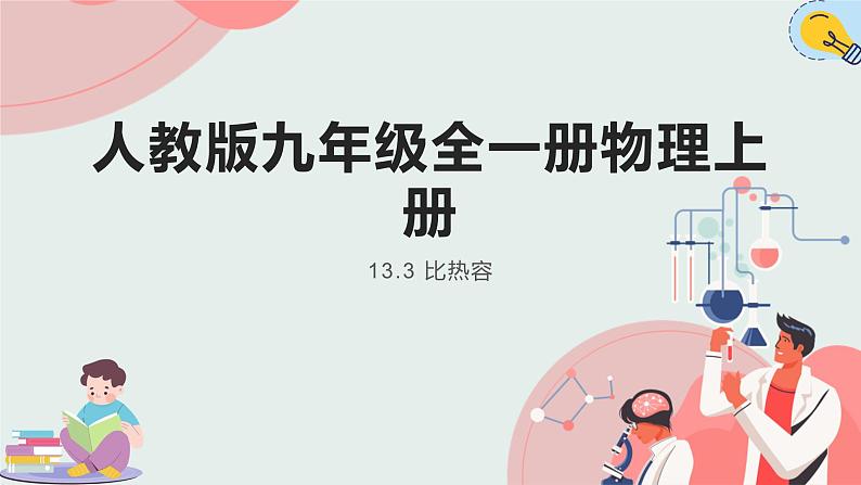 人教版九年级全一册物理上册 13.3 比热容课件PPT01