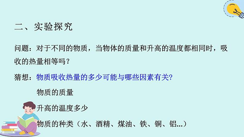 人教版九年级全一册物理上册 13.3 比热容课件PPT07