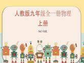 人教版九年级全一册物理上册 14.1 热机课件PPT