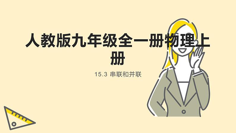 人教版九年级全一册物理上册 15.3 串联和并联课件PPT01