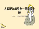人教版九年级全一册物理上册 16.2 串、并联电路中电压的规律课件PPT