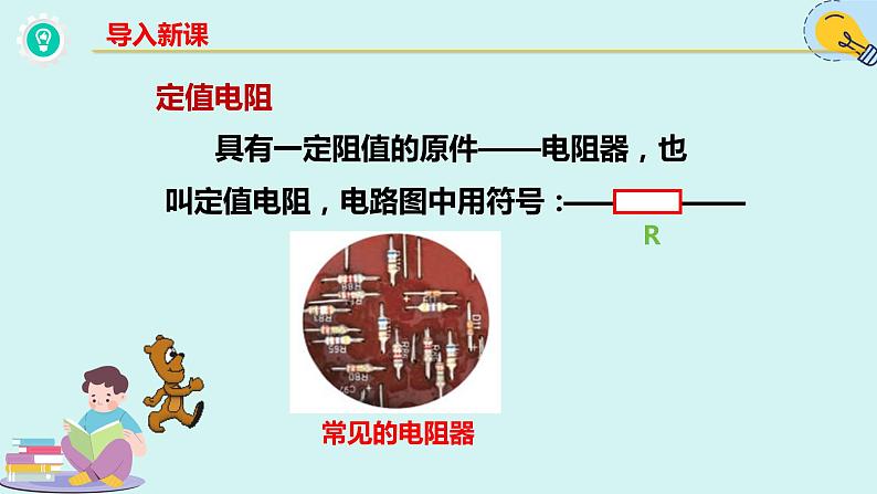 人教版九年级全一册物理上册 16.3 电阻课件PPT第2页