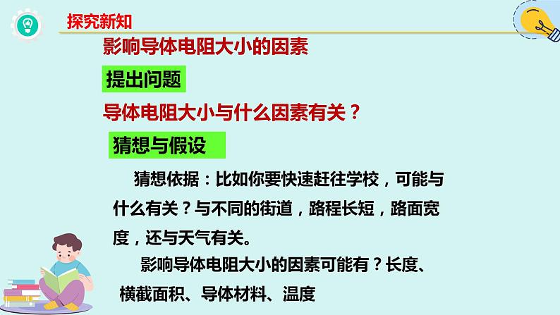 人教版九年级全一册物理上册 16.3 电阻课件PPT第5页