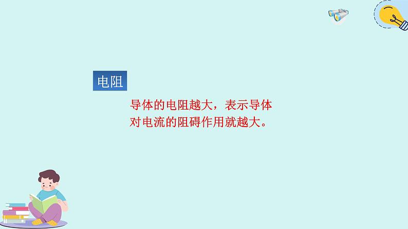 人教版九年级全一册物理上册 16.3 电阻课件PPT第7页