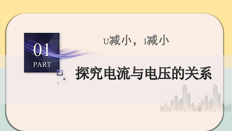 人教版九年级全一册物理上册 17.1 电流与电压和电阻的关系课件PPT03