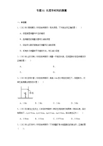 【期中真题】2023-2024学年八年级物理上册 期中真题分类专题汇编 专题01 长度和时间的测量-试卷.zip